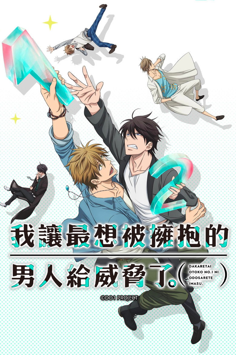 我让最想被拥抱的男人给威胁了剧场版 封面海报