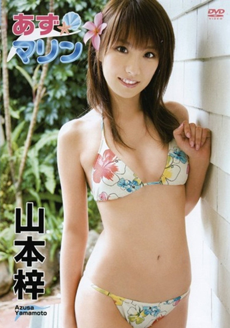 山本梓 / あずマリン (2007)