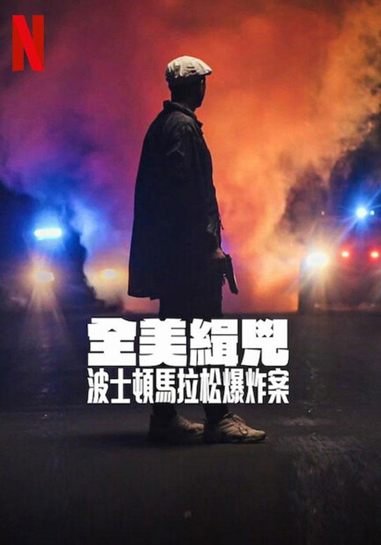 全美缉凶：波士顿马拉松爆炸案 (2023)-光鸭·臻影社