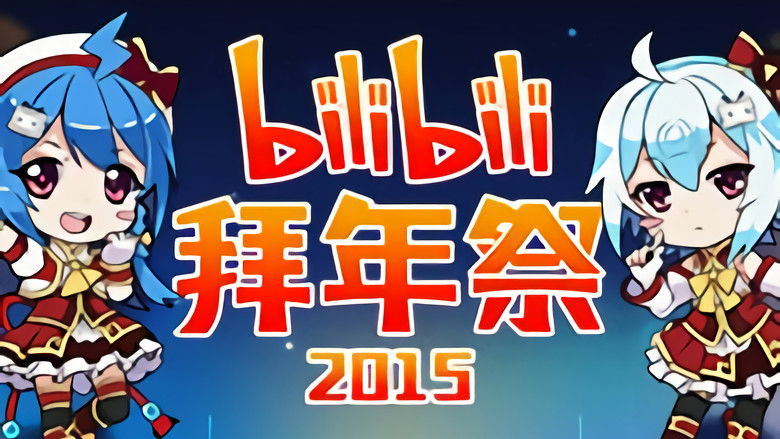 Still image for 哔哩哔哩拜年祭 season 1 episode 6: Episode 6