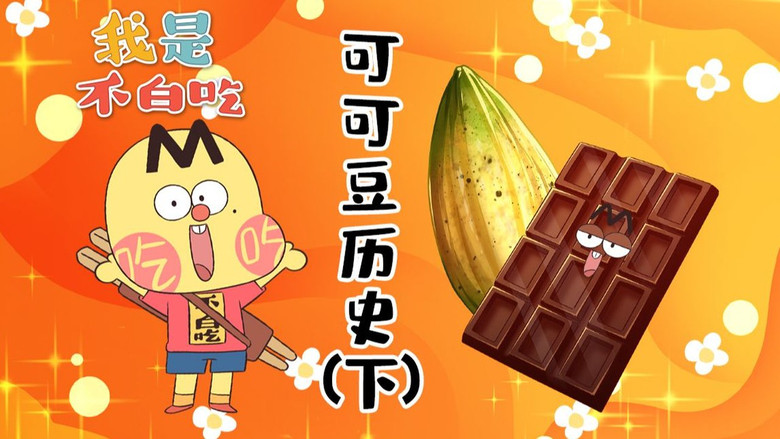 Still image for Wo Shi Bu Bai Chi season 1 episode 573: Episode 573 Still image for Wo Shi Bu Bai Chi season 1 episode 573: Episode 573