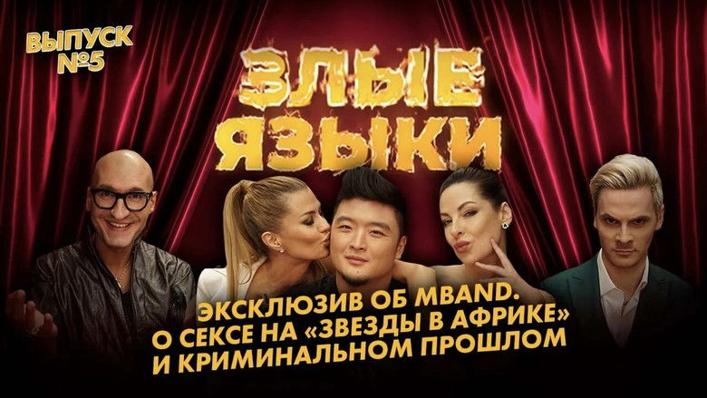 Still image for Злые языки season 1 episode 5: Episode 5