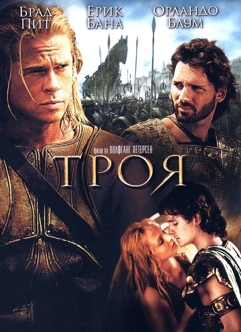 Troy / Троя (2004) BG AUDIO  Филм онлайн