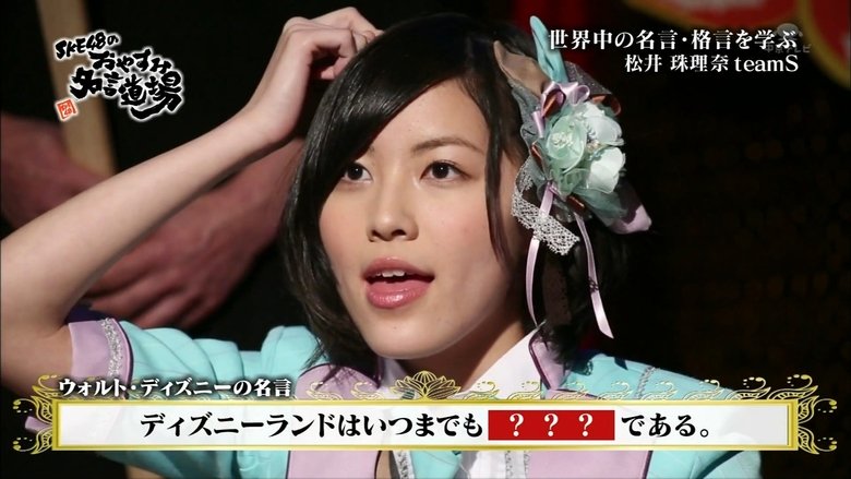 Still image for SKE48 no Oyasumi Meigen Dojo season 1 episode 1: Matsui Jurina Still image for SKE48 no Oyasumi Meigen Dojo season 1 episode 1: Matsui Jurina