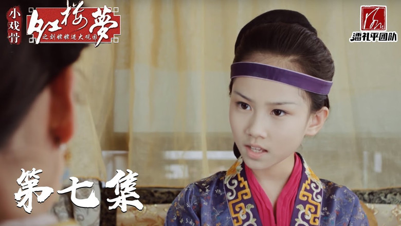 Still image for 小戏骨：红楼梦之刘姥姥进大观园 season 1 episode 7: Episode 7