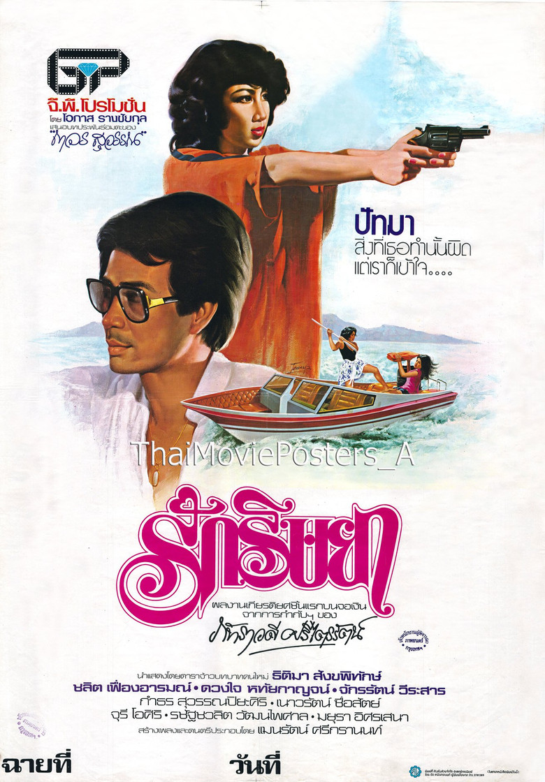 รักริษยา