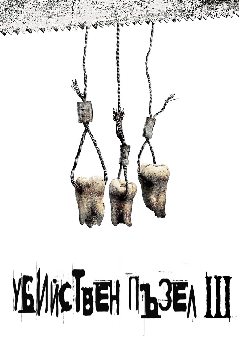 Убийствен пъзел III (2006)