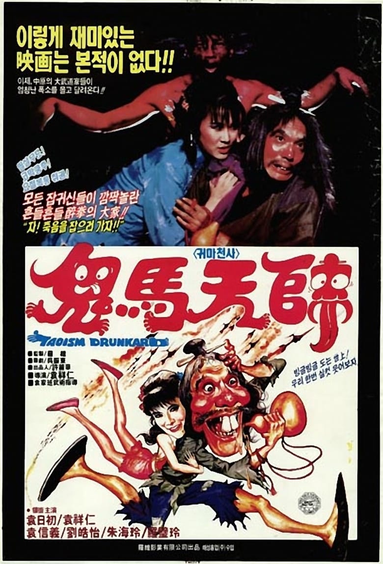 鬼马天师 (1984)