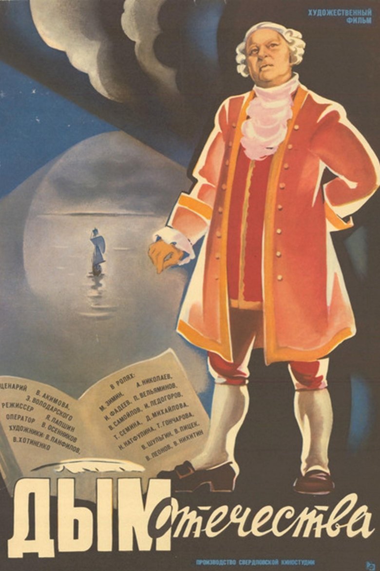 Дым Отечества (1980)