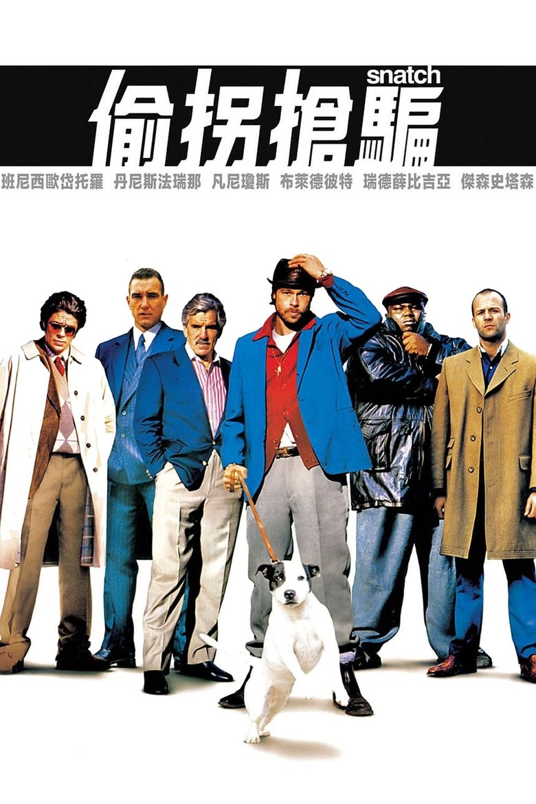 偷拐抢骗 (2000)