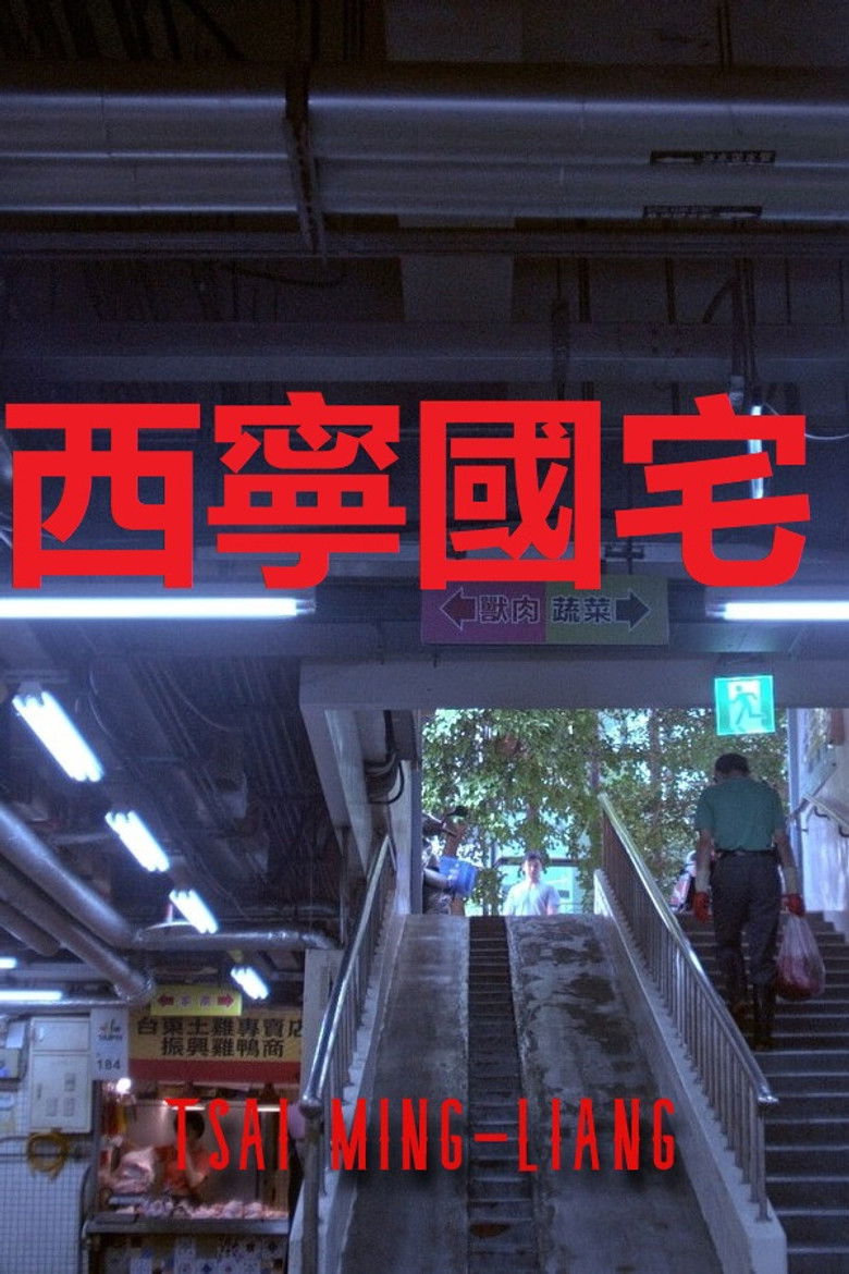 Imatge de 西寧國宅