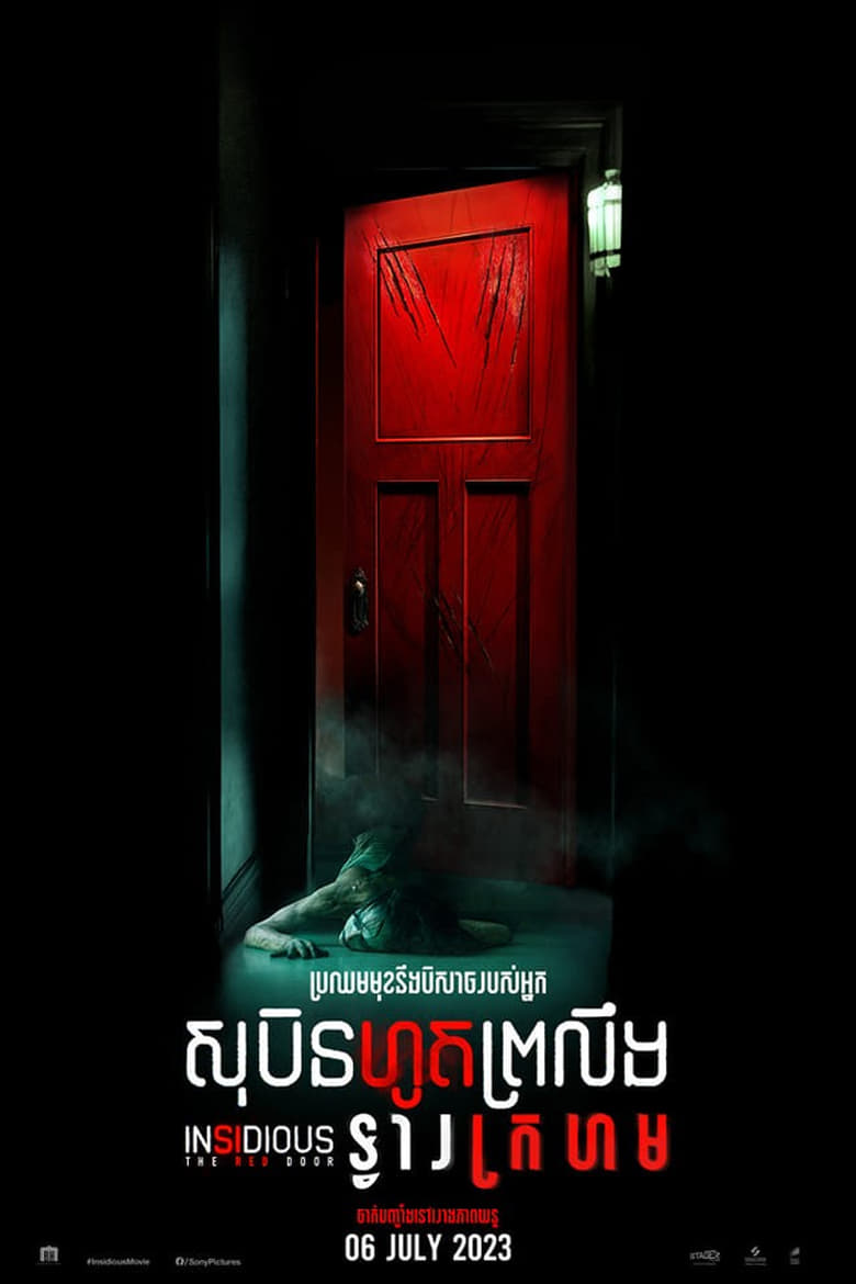 Insidious: The Red Door (2023)