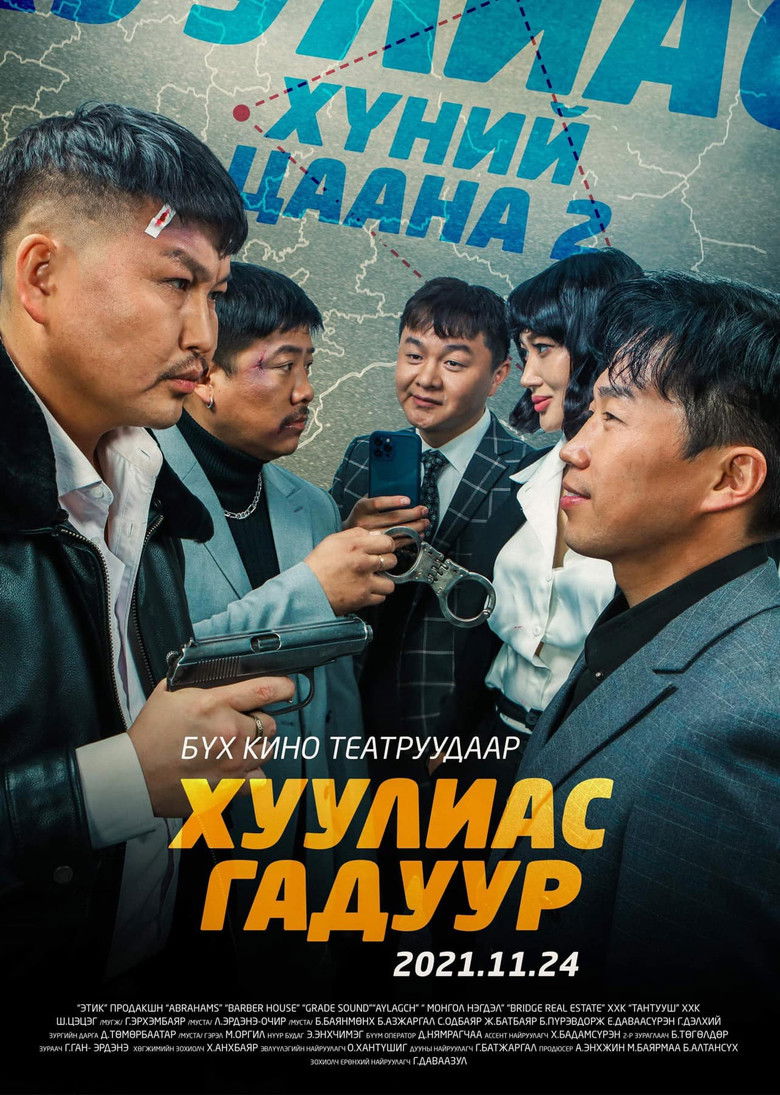 Imatge de Хүний цаана 2: Хуулиас Гадуур