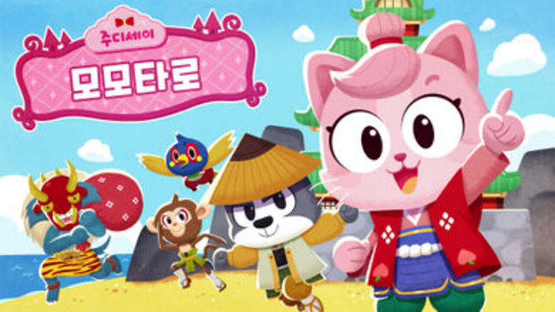 Still image for 주디세이 season 1 episode 18: Episode 18