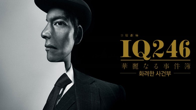 Voir IQ246〜華麗なる事件簿〜 streaming complet et gratuit sur streamizseries - Films streaming