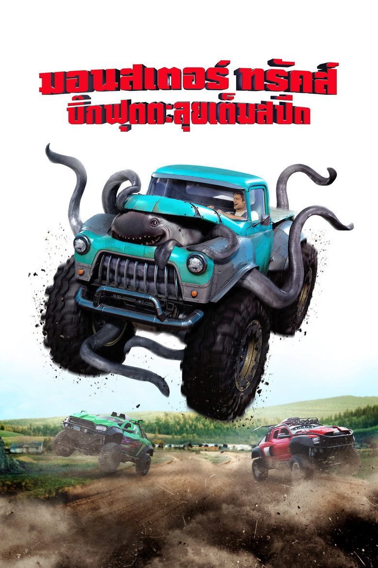 โปสเตอร์ Monster Trucks (2016) บิ๊กฟุตตะลุยเต็มสปีด