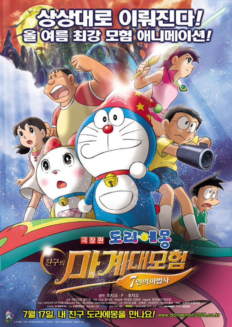 극장판 도라에몽: 진구의 마계 대모험 7인의 마법사(映画ドラえもん のび太の新魔界大冒険 〜7人の魔法使い〜) poster