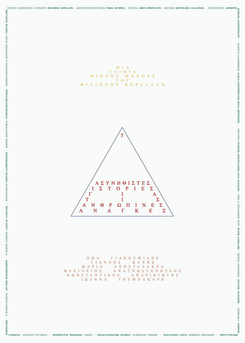 Imatge de 5 Ασυνήθιστες Ιστορίες για τις Ανθρώπινες Ανάγκες