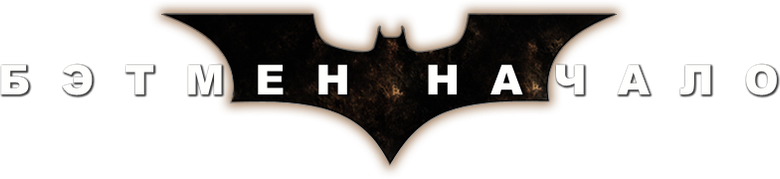 Бэтмен: Начало