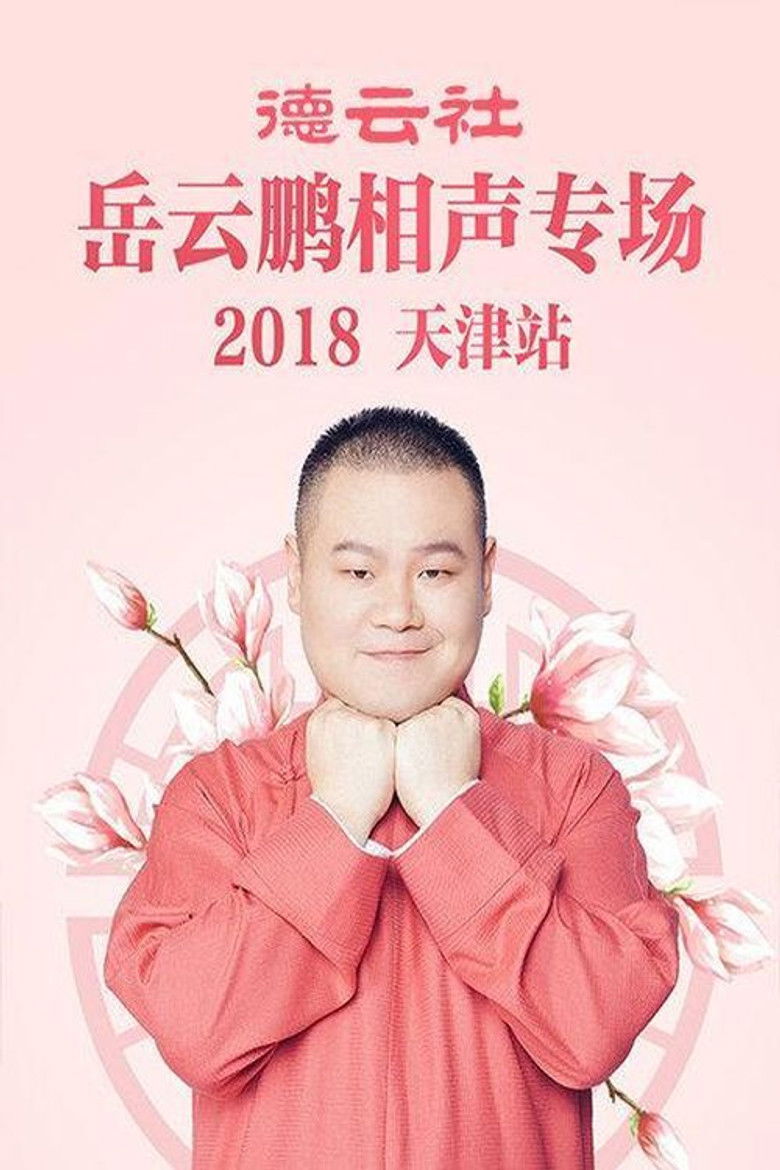 Imatge de 德云社岳云鹏相声专场天津站