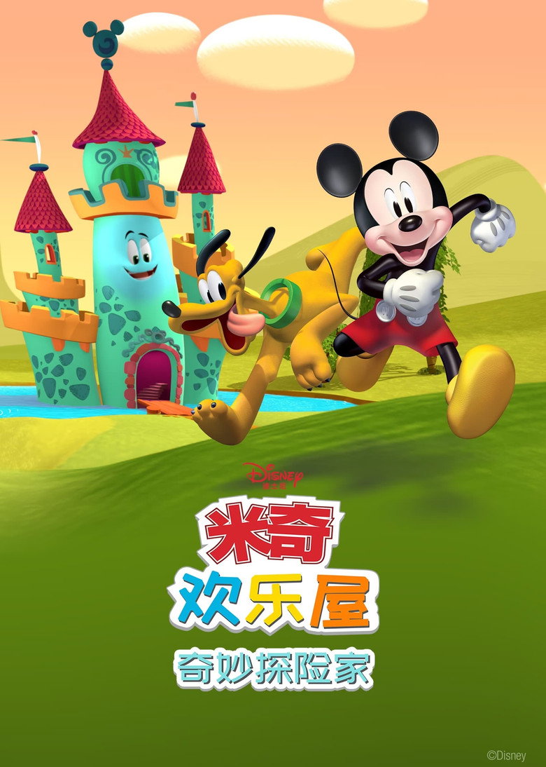 Official poster for 米奇欢乐屋:奇妙探险家