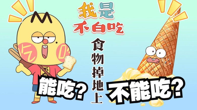 Still image for Wo Shi Bu Bai Chi season 1 episode 427: Episode 427 Still image for Wo Shi Bu Bai Chi season 1 episode 427: Episode 427