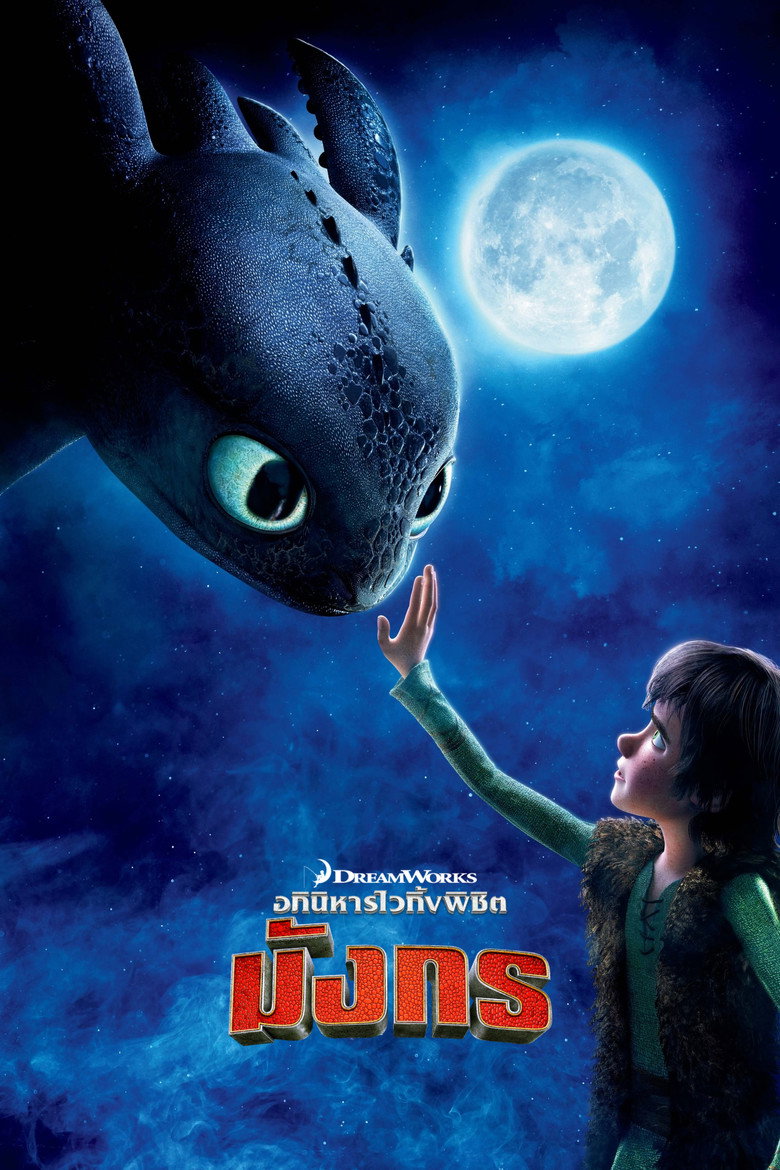 โปสเตอร์ How to Train Your Dragon (2010) อภินิหารไวกิ้งพิชิตมังกร