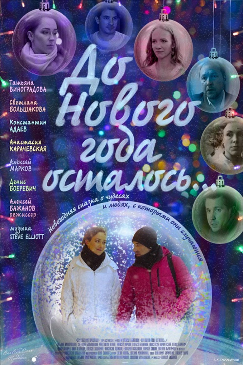 До Нового года осталось… — image 2