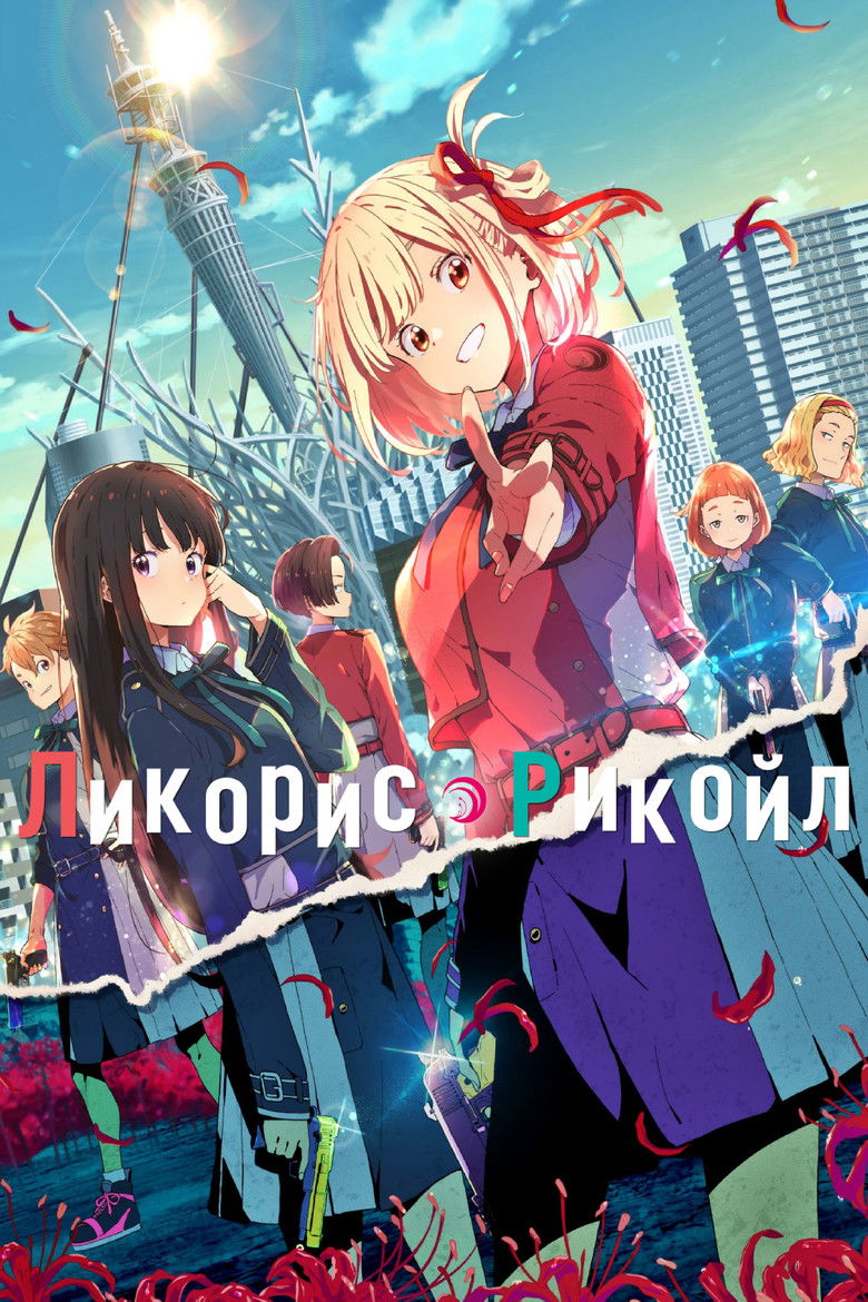 Ликорис Рекойл