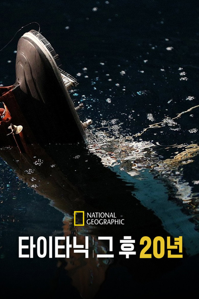 타이타닉: 그 후 20년(Titanic: 20 Years Later with James Cameron) poster