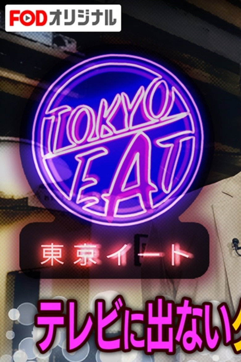 東京イート