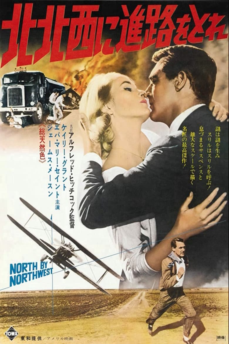 北北西に進路を取れ (1959)