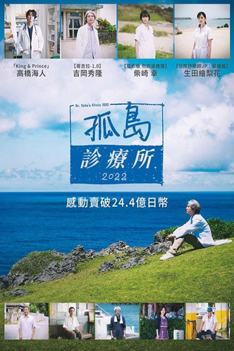五岛医生诊疗所 (2022)