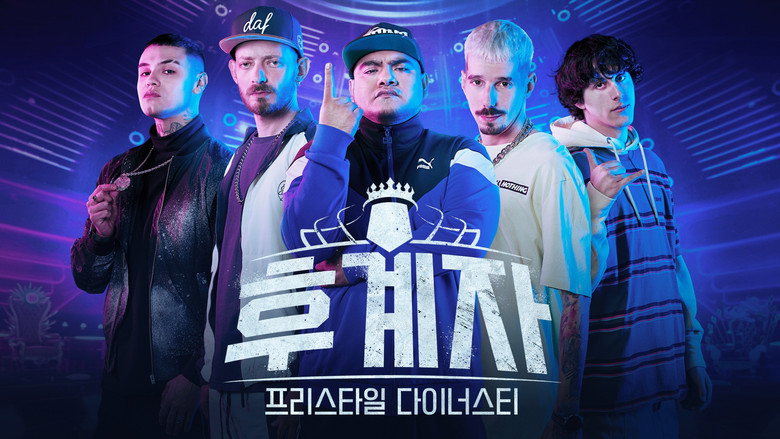 후계자: 프리스타일 다이너스티