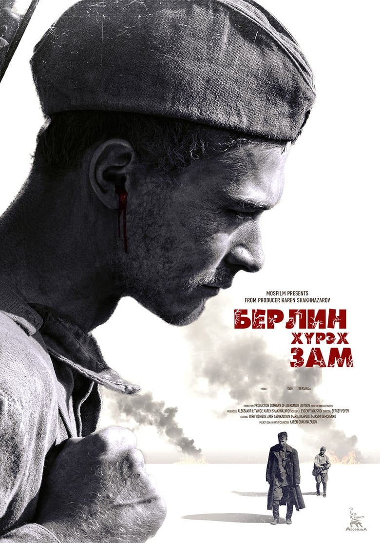 Дорога на Берлин (2015)