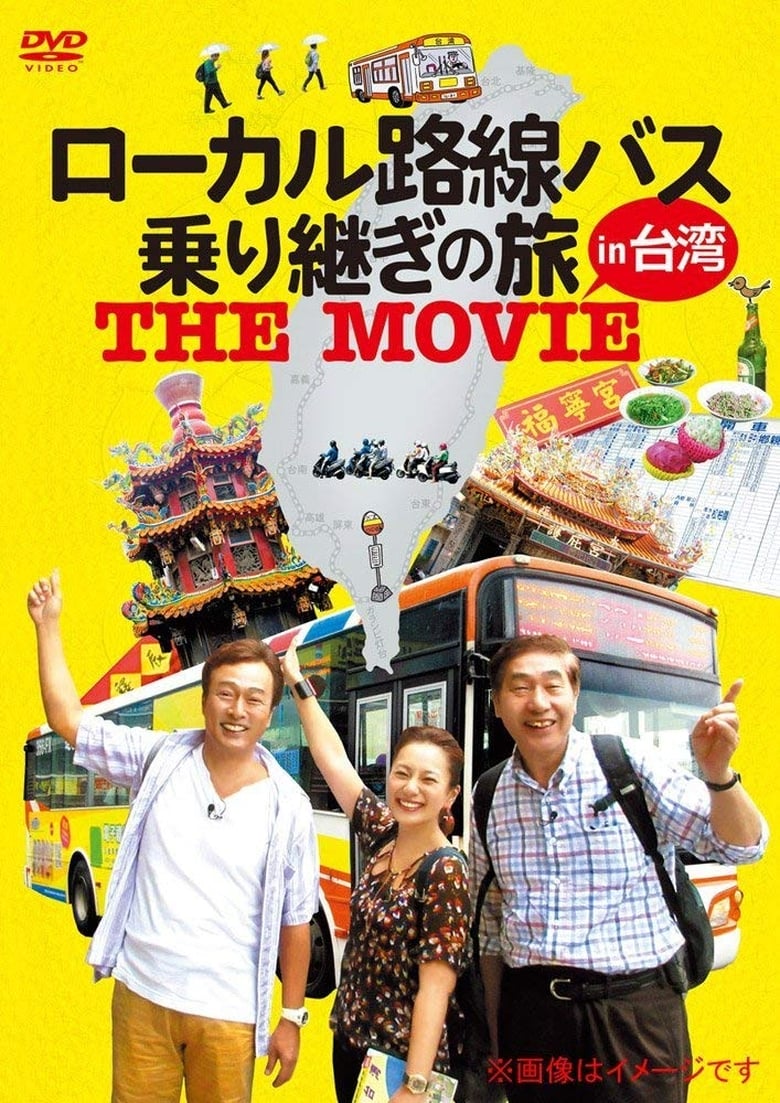 ローカル路線バス乗り継ぎの旅 THE MOVIE (2016)