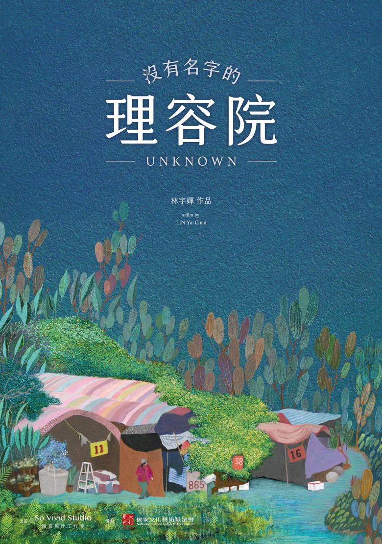 沒有名字的理容院 (2023)-光鸭·臻影社