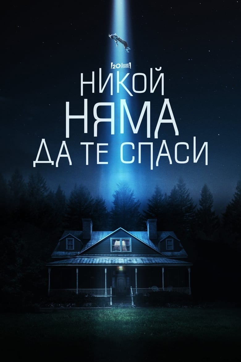 Никой няма да те спаси (2023)