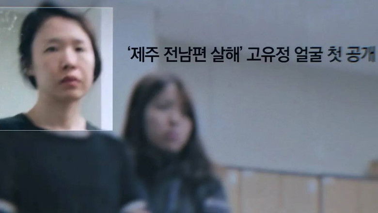 Still image for 그녀가 죽였다 season 1 episode 1: Episode 1