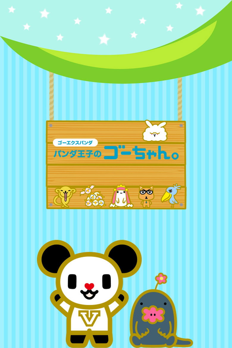 おはよう&よふかしゴーちゃん。