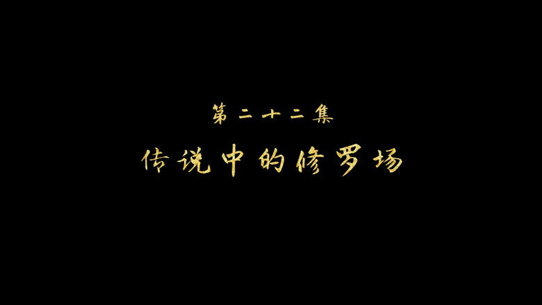 传说中的修罗场 still
