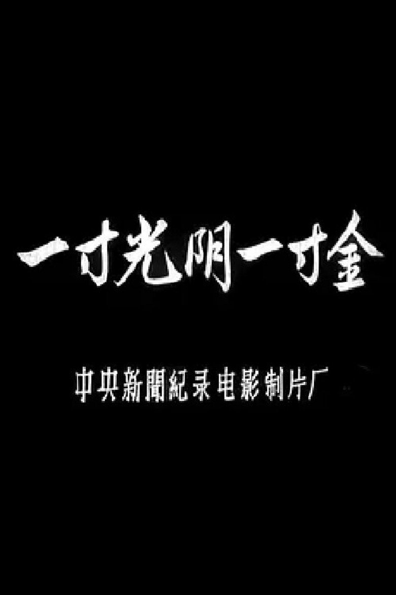 一寸光阴一寸金 background