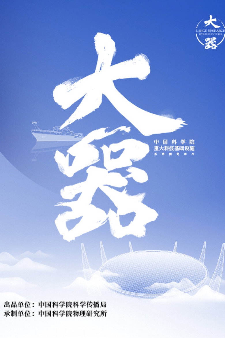 大器 (2023)-光鸭·臻影社