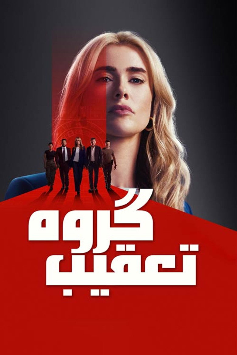 پوستر گروه تعقیب