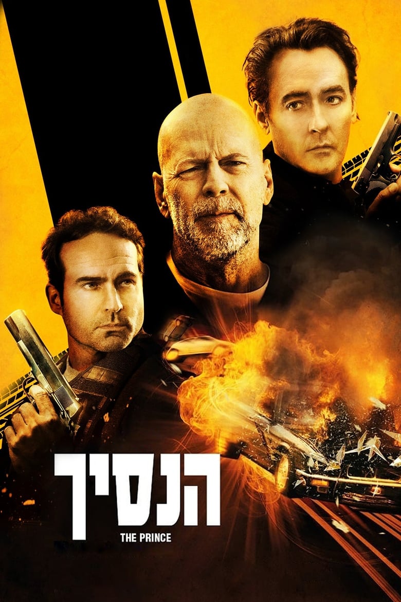 הנסיך (2014)