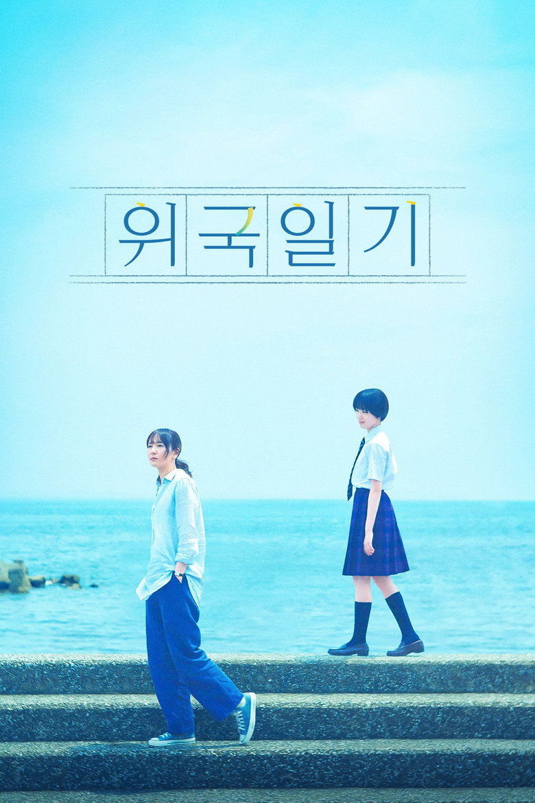 위국일기(違国日記) poster