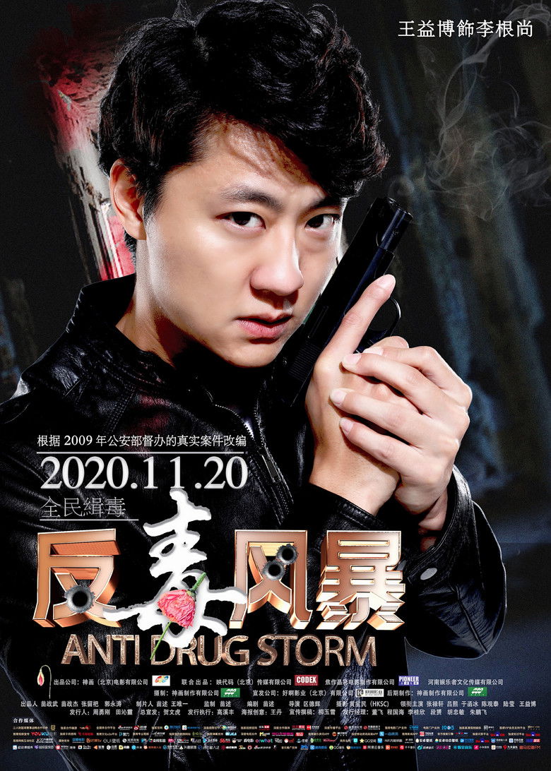 Imatge de 反毒风暴