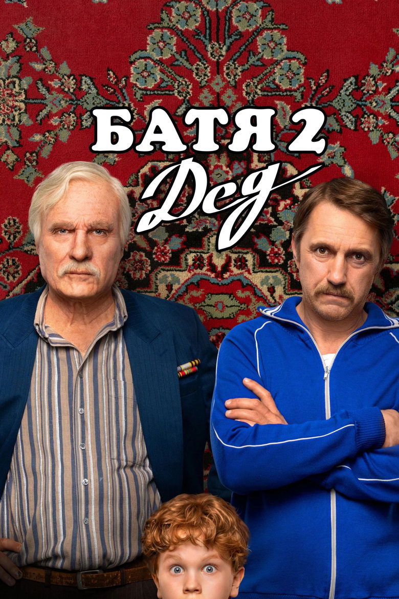 Not Like Dad 2: Granddad main poster