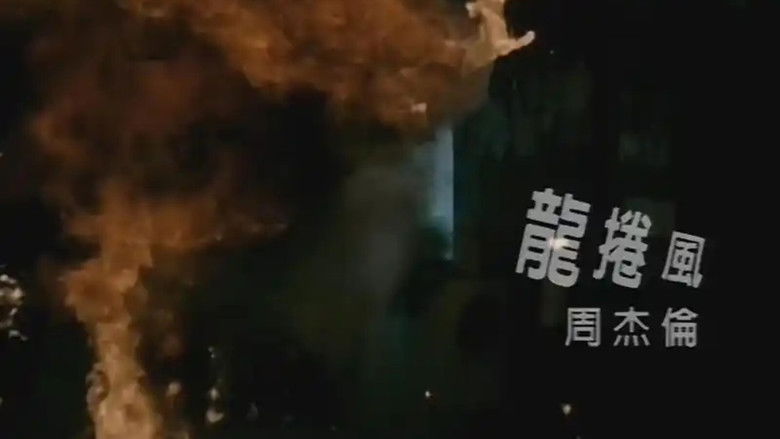 Still image for 周杰伦音乐收录 season 1 episode 9: Episode 9