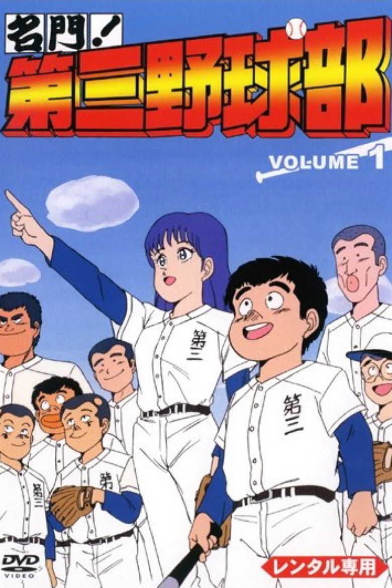名門!第三野球部 poster background
